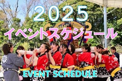 2025イベントスケジュール