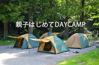 親子はじめてDAYCAMP