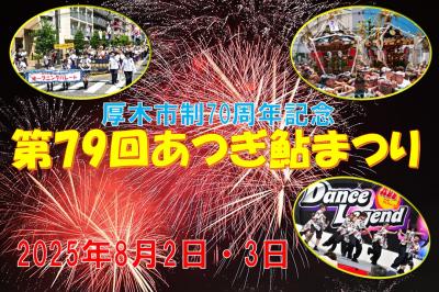 第79回あつぎ鮎まつり