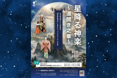 星降る神楽～道開き之章～
