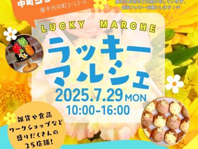 第8回ラッキーマルシェサムネ