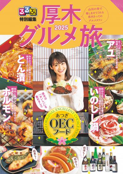 るるぶ特別編集厚木グルメ旅