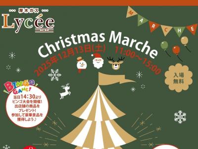 厚木ガス主催「クリスマスマルシェ」