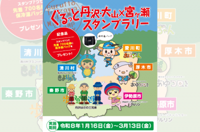 ぐるっと丹沢・大山×宮ケ瀬スタンプラリー