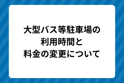 料金変更について