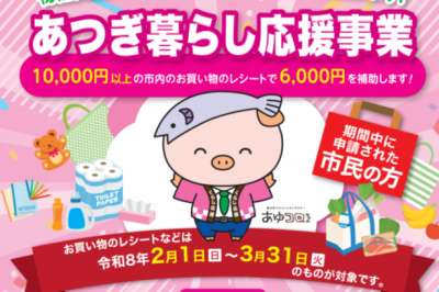 あつぎ暮らし応援事業