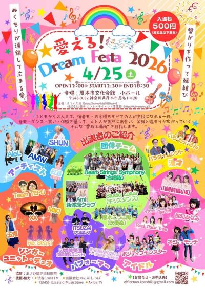 愛える！Dream Festa 2026
