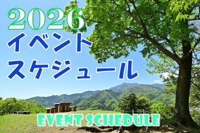 2026イベントスケジュール