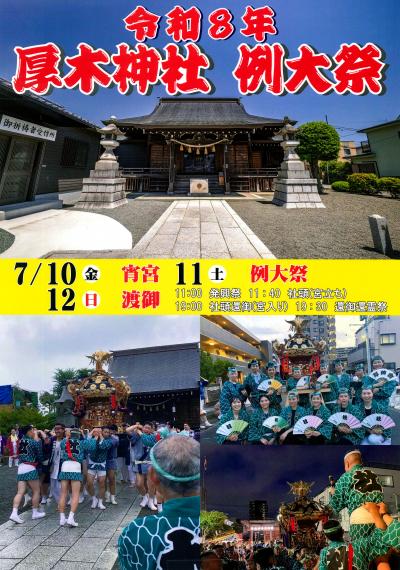 令和8年厚木神社例大祭のポスター