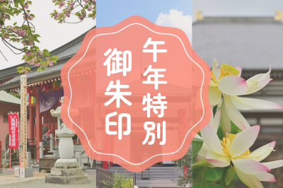 午年特別御朱印