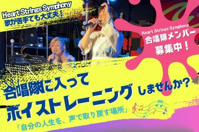 Heart Strings Symphony 合唱隊メンバー募集