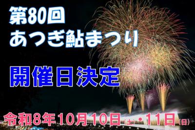 令和8年度あつぎ鮎まつり開催日決定