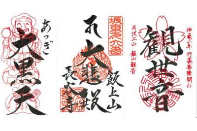 飯山観音長谷寺の御朱印