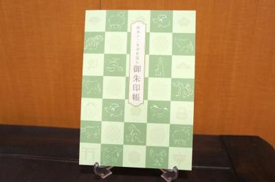厚木十二支巡りの御朱印帳の写真