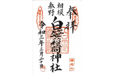 御朱印