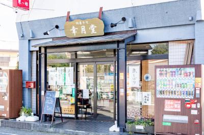 和菓子幸月堂の写真