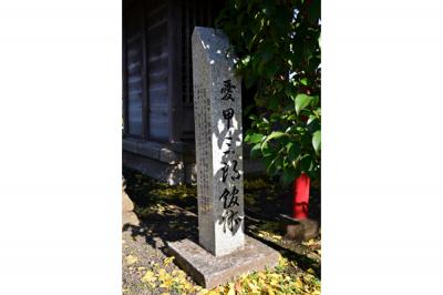 愛甲三郎館跡の写真