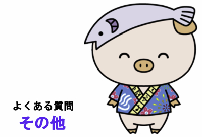 よくある質問その他