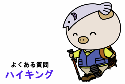 よくある質問ハイキング