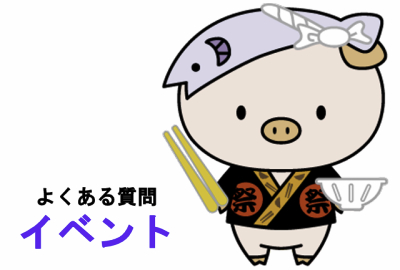 よくある質問イベント