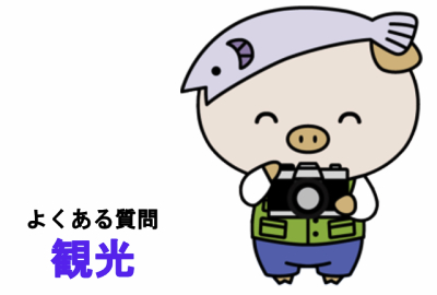 よくある質問観光