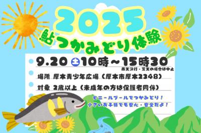 2025鮎つかみどり体験