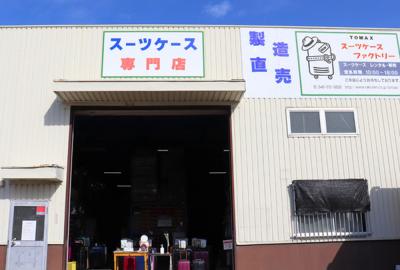 スーツケースファクトリー トマックスの写真