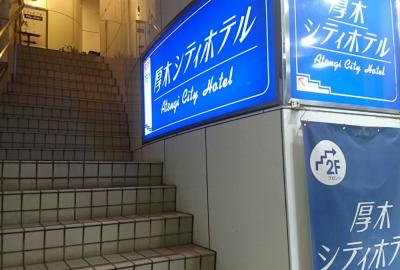 厚木シティホテルの写真