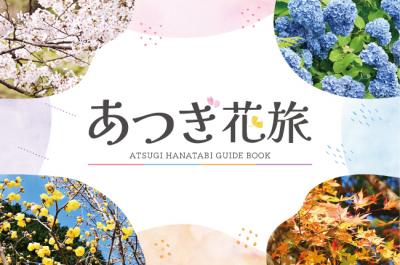 あつぎ花旅