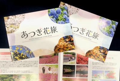あつぎ花旅の冊子