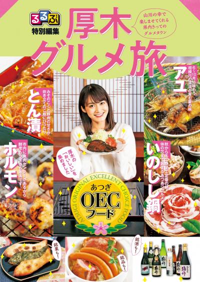 るるぶ特別編集厚木グルメ旅