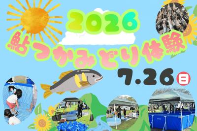 2026鮎つかみどり体験