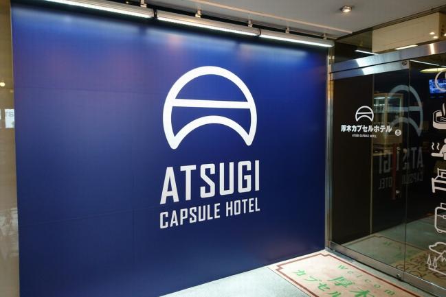 厚木カプセルホテルの入口写真