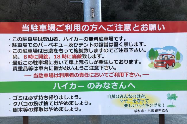 広沢寺温泉・七沢観光協会駐車場