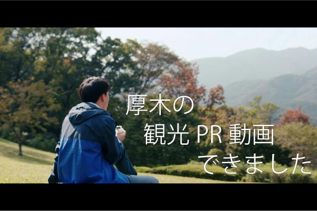 厚木の観光PR動画できました！　「魅力いっぱい気軽に温泉旅」