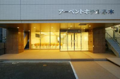 アーベントホテル厚木のホテル正面エントランスの写真