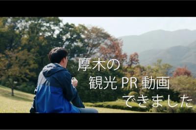 厚木の観光PR動画できました！　「魅力いっぱい気軽に温泉旅」